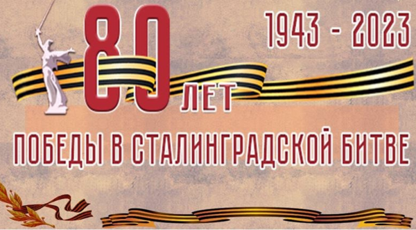 2 февраля 2023 года - 80-летие Победы в Сталинградской битве